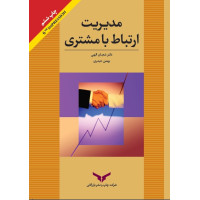 مدیریت ارتباط با مشتری   (شعبان الهی)